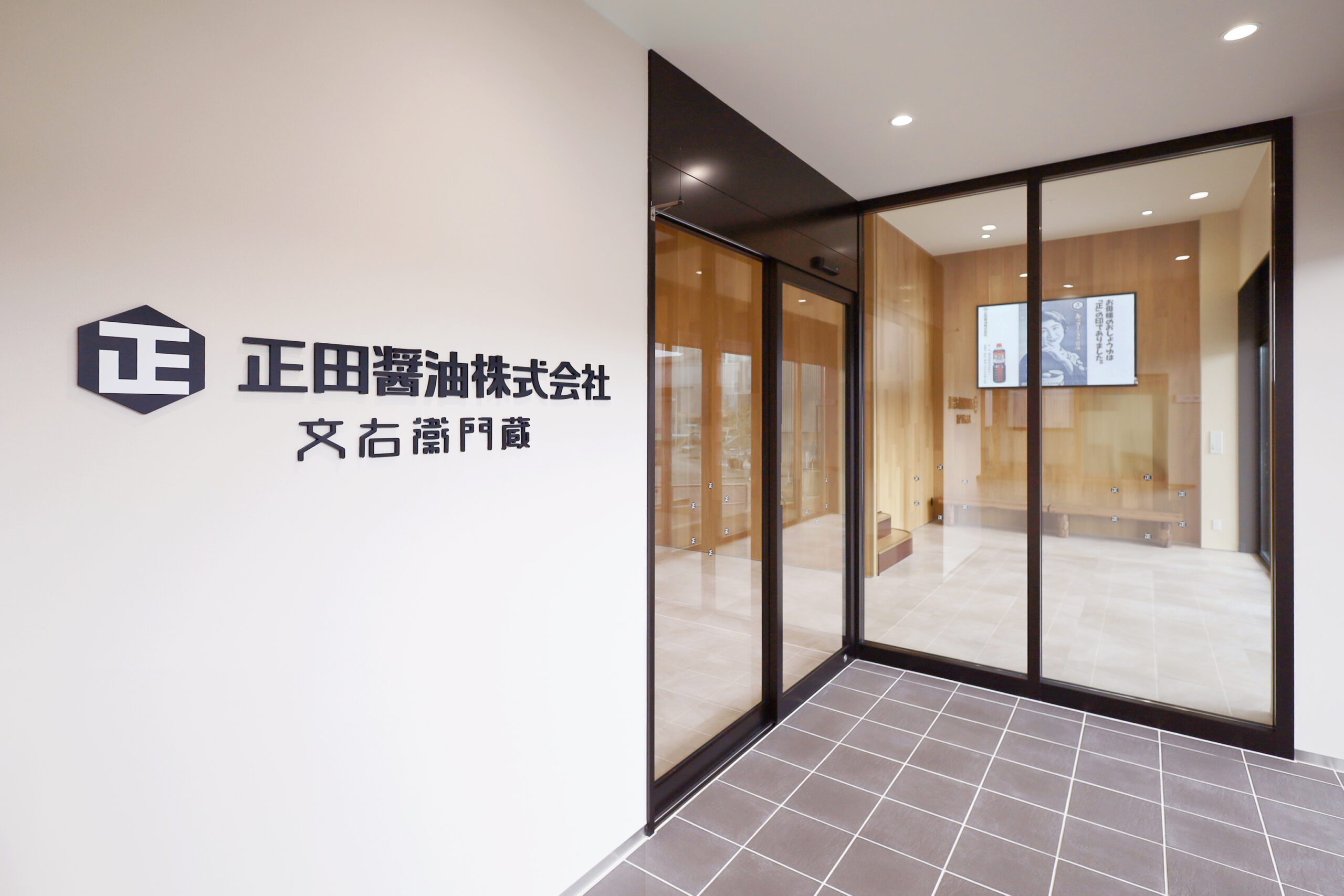 正田醤油株式会社新事務所